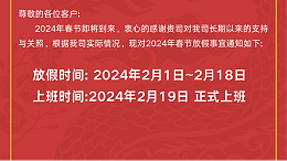 2024年专精蚀刻春节放假通知