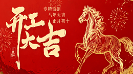 新岁启航，同心同行,2026专精蚀刻，开工大吉!